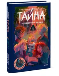 Тайна заброшенной часовни