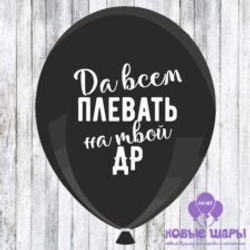 Шар черный 12" Приколы, оскорбительные Да всем плевать на твой ДР