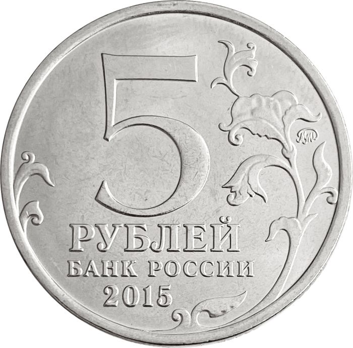 5 рублей 2015 170-летие Русского географического общества AU-UNC