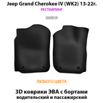 Передние автомобильные коврики ЭВА с бортами для Jeep Grand Cherokee IV (WK2) 10-22г.