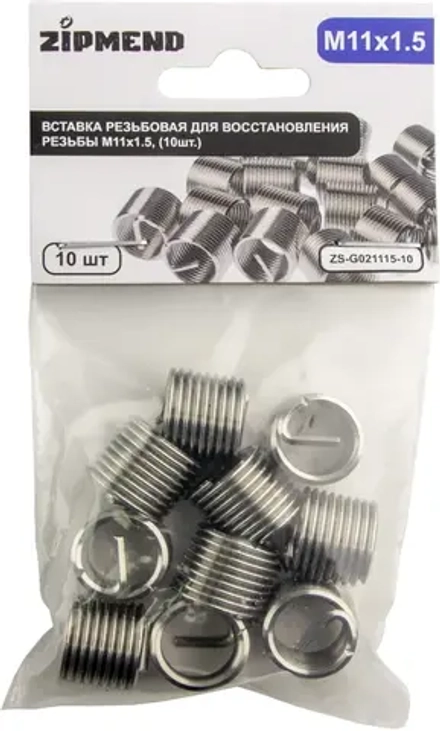 Вставка резьбовая для восстановления резьбы M11 х 1.5 мм., 10 штук, ZIPMEND