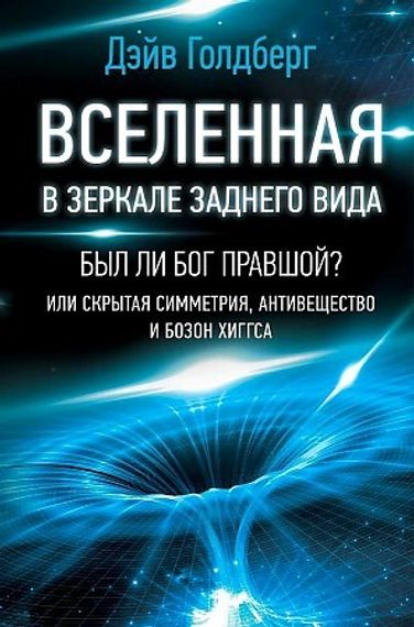 Вселенная в зеркале заднего вида