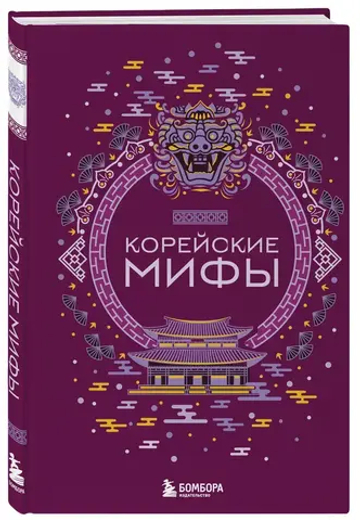 Корейские мифы