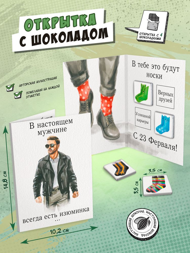 Открытка, АКВАРЕЛЬНЫЕ НОСКИ, молочный шоколад, 20 гр., TM Chokocat