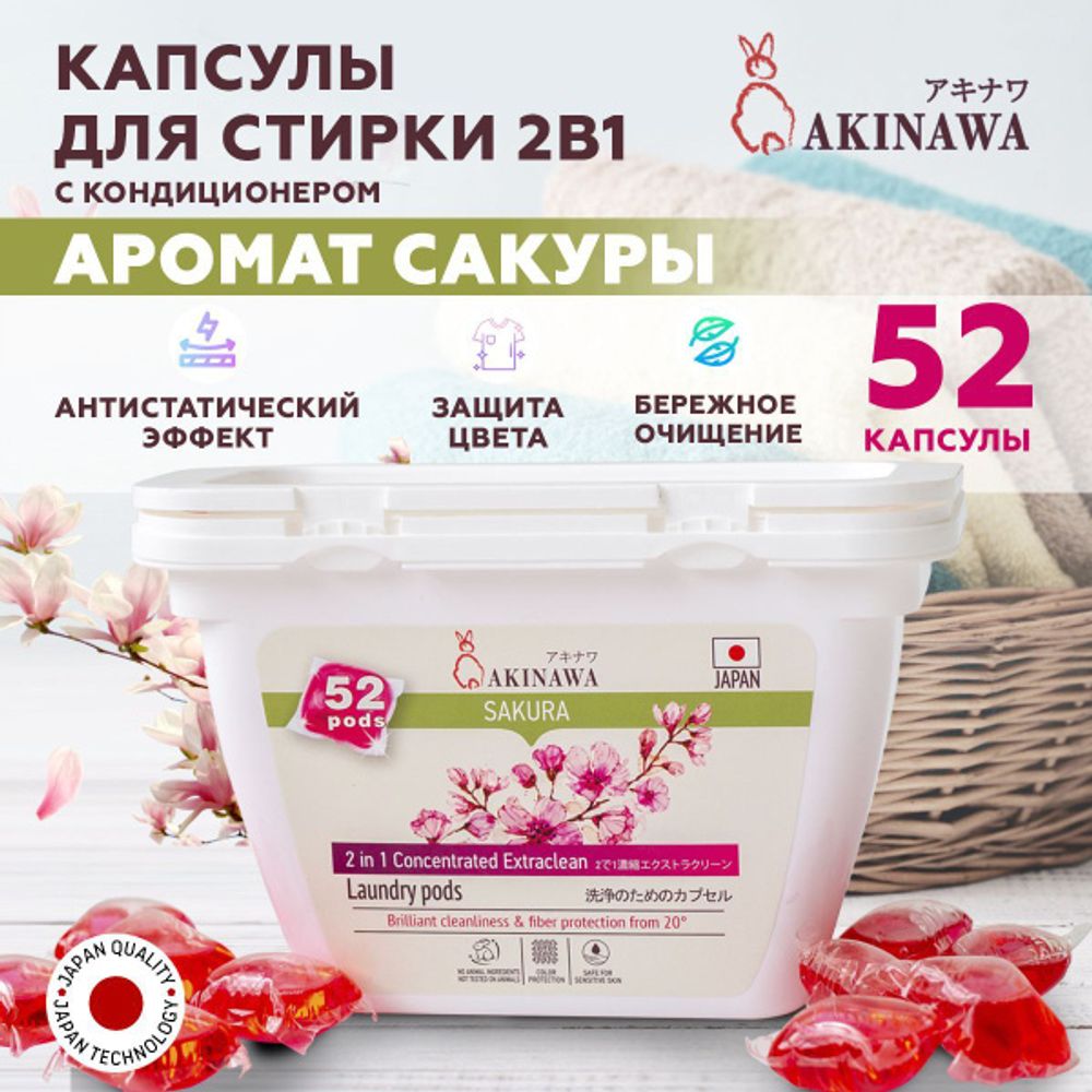 Капсулы для стирки AKINAWA Сакура 2 в 1 с кондиционером, 52 шт/упак