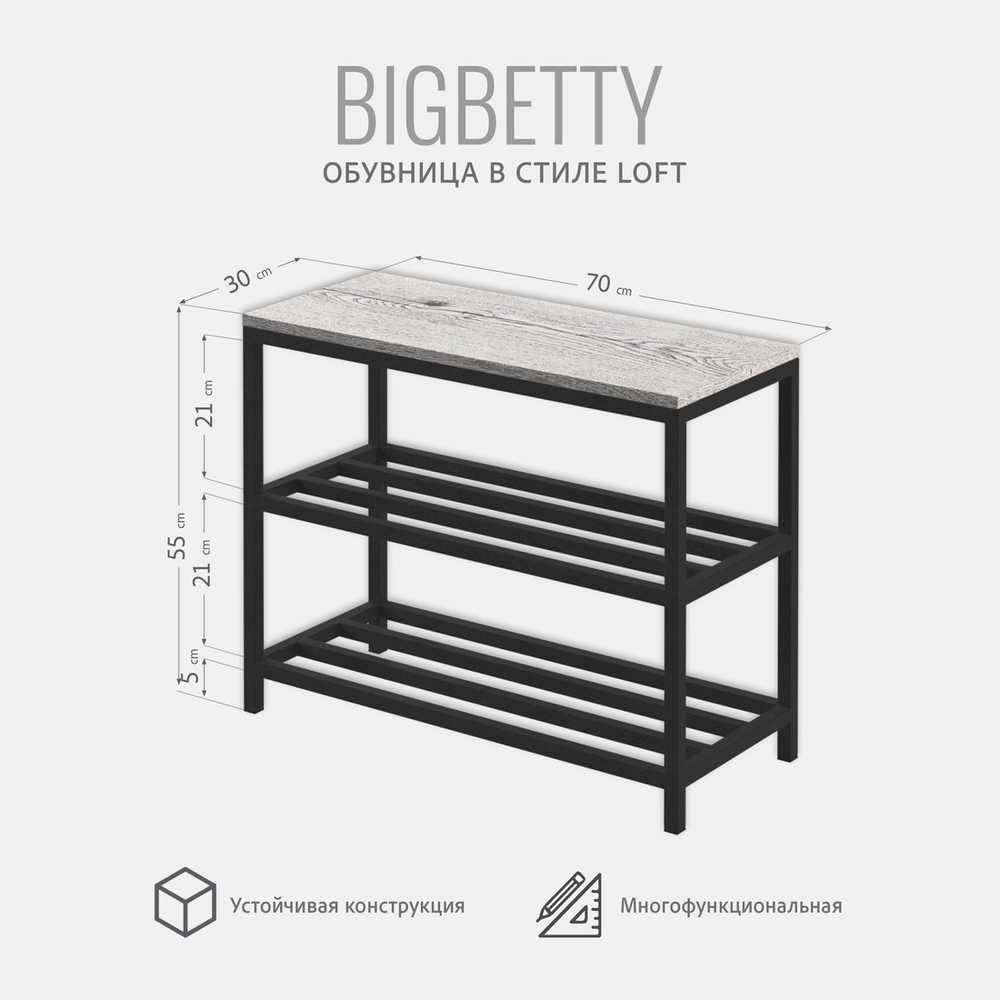 Обувница BIGBETTY loft