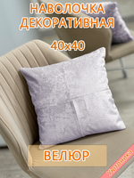 Наволочка 40х40 декоративная