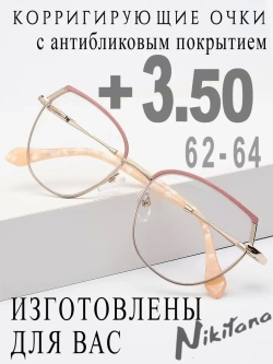 Очки для зрения +3,50 РЦ 62-64