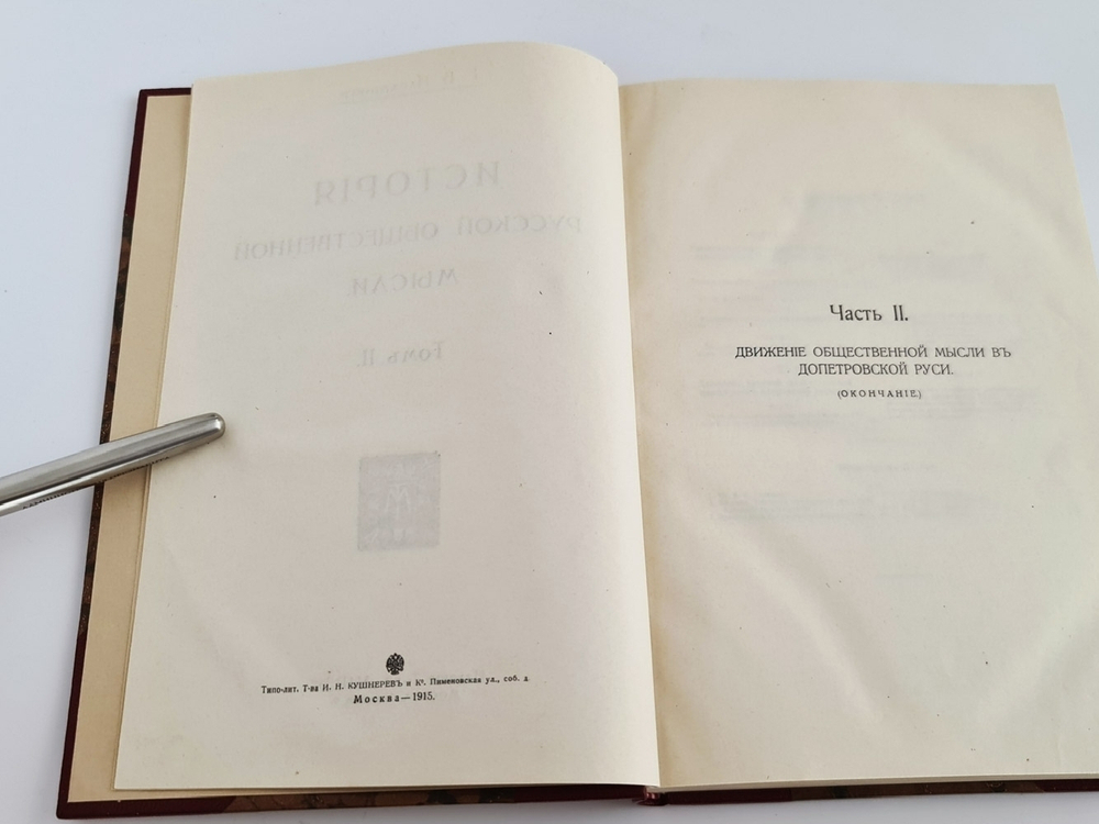 "История русской общественной мысли в 3-х томах". Г.В.Плеханов 1917 г