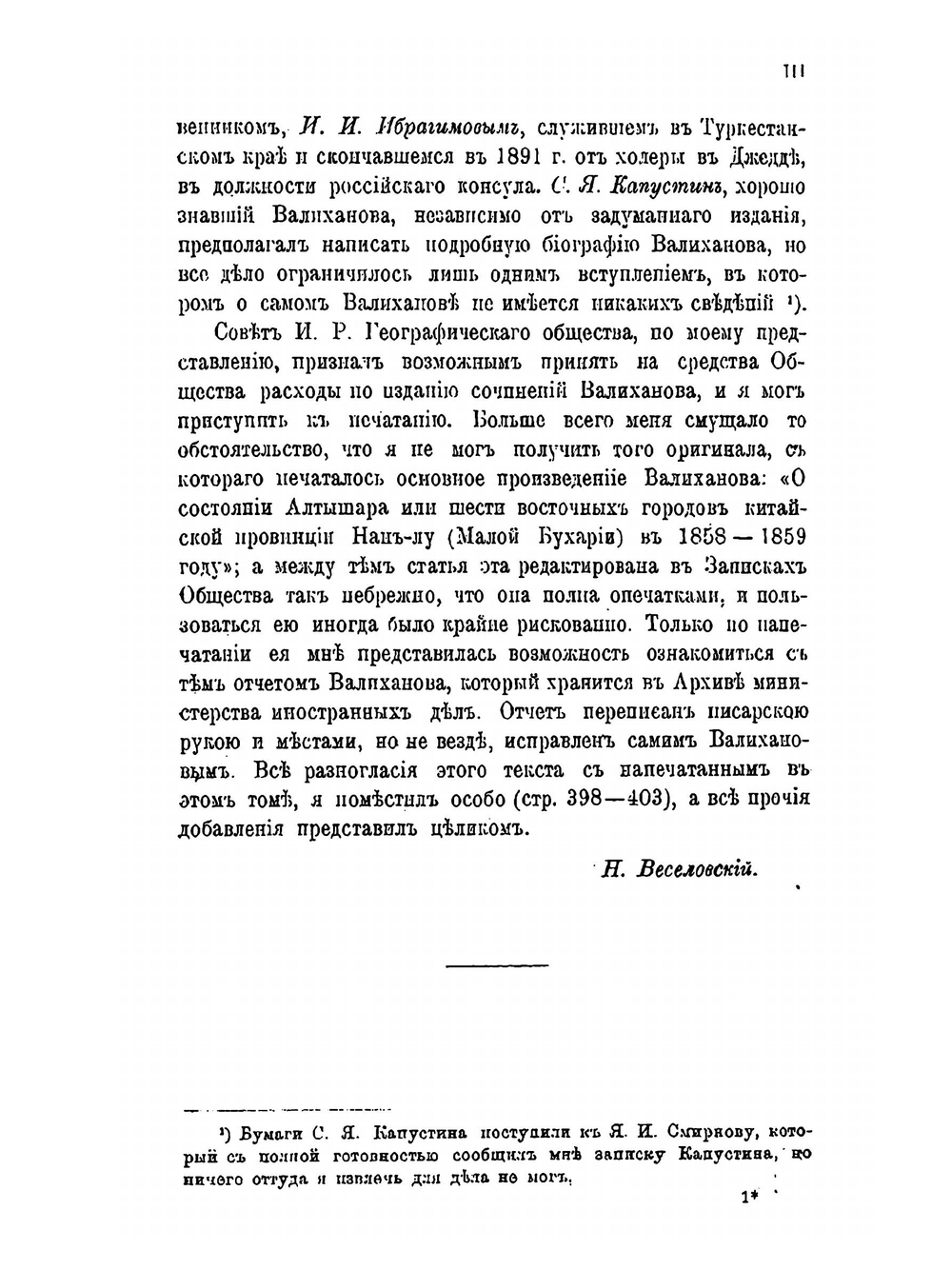 Записки Императорского Русского географического общества по отделению этнографии. Том 29. Сочинения Чокана Чингисовича Валиханова | Н. И. Веселовский