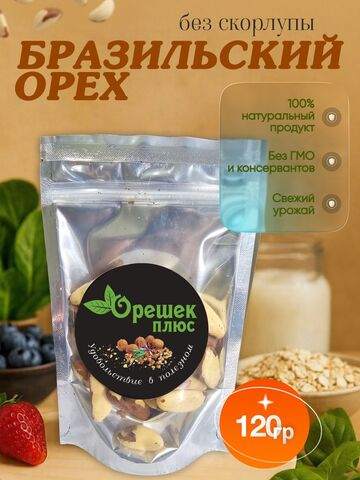 Бразильский орех без скорлупы 120гр