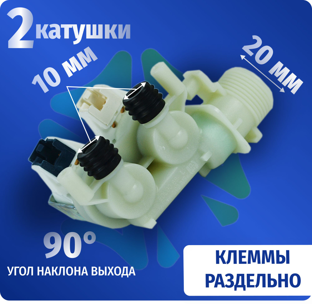 Электроклапан подачи воды стиральной машины Indesit Ariston 2W-90 в дозатор (клеммы mini) 110333 Оригинал