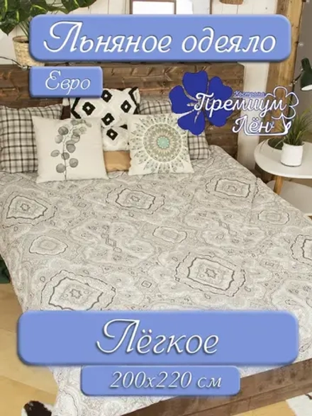 Одеяло евро всесезонное легкое лен хлопок 200 х 220