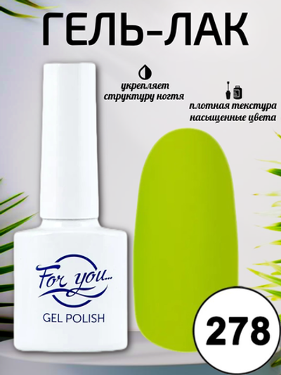 Гель-лак FOR YOU № 278 сок лайма