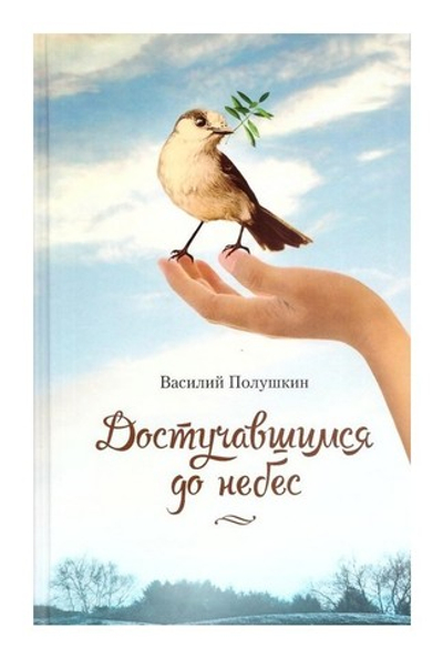 Достучавшимся до небес. Сборник стихов. Василий Полушкин