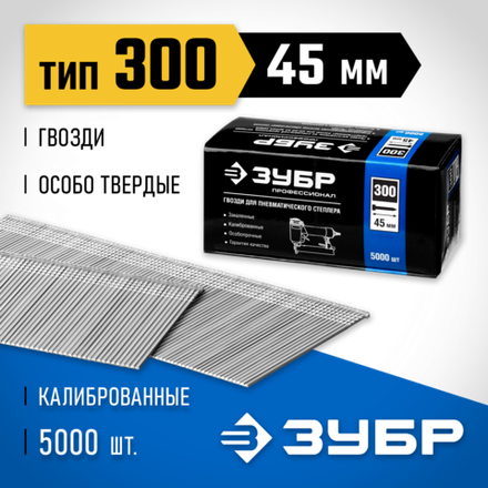 ЗУБР тип 18GA (47/300/F) 45 мм, 5000 шт, гвозди для нейлера, Профессионал (31830-45)