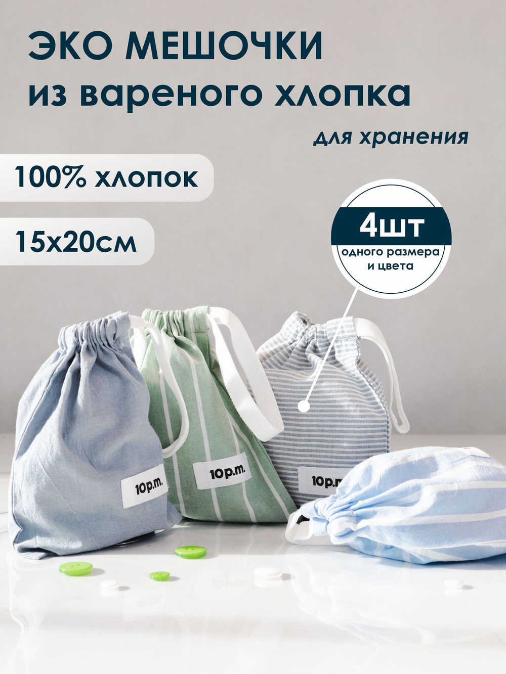 10p.m. Мешочки для хранения хлопковые, 4шт в наборе, размер 15х20см