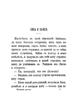 Первинка другая. Внуке грамотейке неграмотною братиею. Сказки, песенки, игры | В. И. Даль