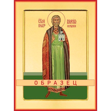 Святой король Владислав Сербский  Св-69 (блгв/В/1/1)