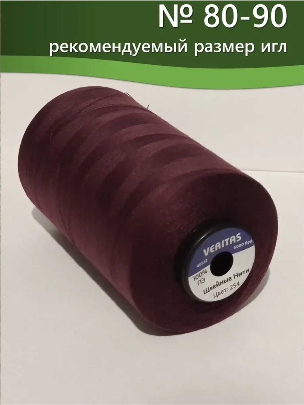 Нитки Veritas для шитья универсальные 40/2 цвет 254 фиолетовый темный