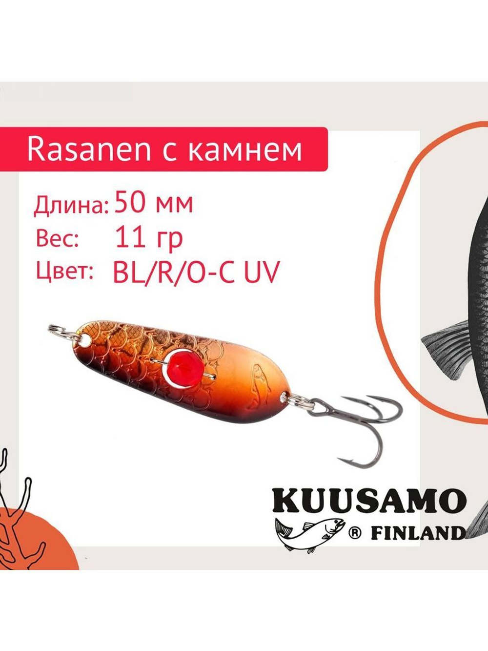 Блесна колеблющаяся Rasanen 50/11 бусинка