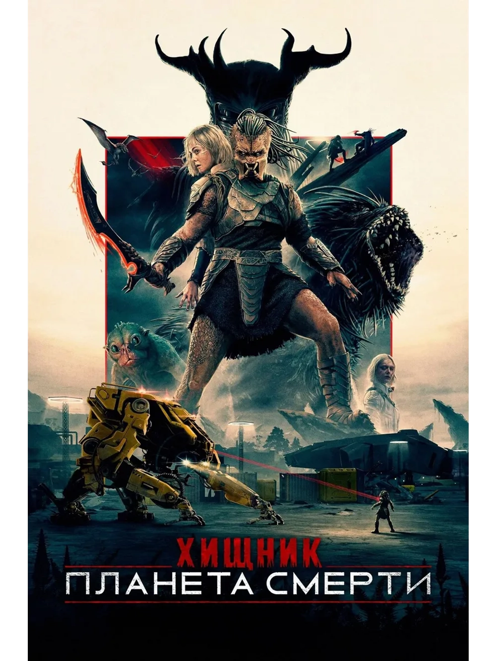 Хищник: Планета смерти (2025) (DVD-R)