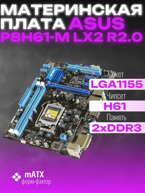 Материнская плата P8H61-M LX2 R2.0 LGA 1155