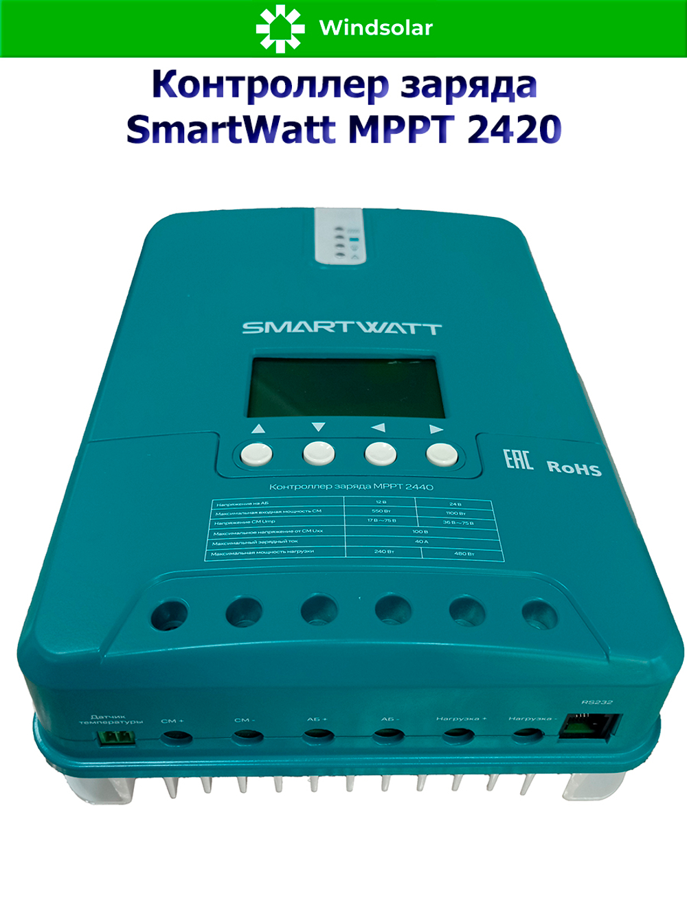 Контроллер заряда SmartWatt MPPT 2420 (20A / 12/24V / 260/520W)