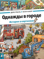 Однажды в городе. История в картинках