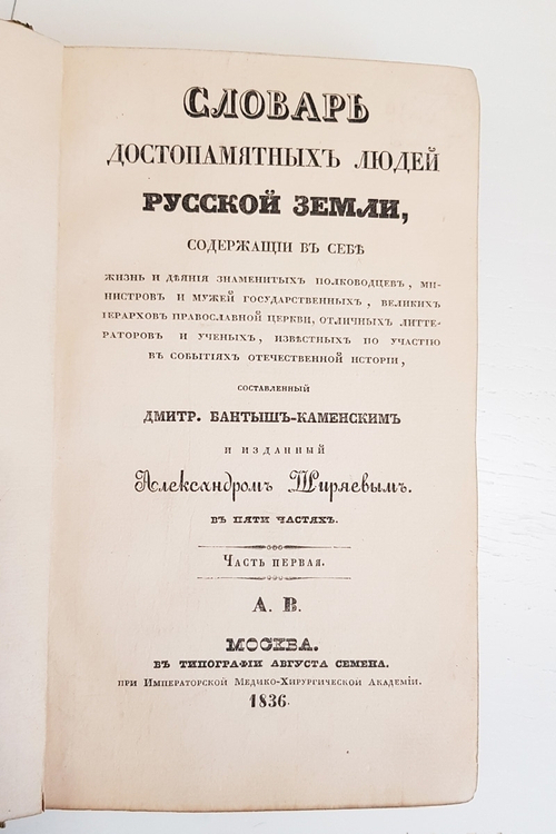 Словарь достопамятных людей русской земли, содержащий в себе жизнь и деяния знаменитых полководцев, министров и мужей государственных. Часть 1 и 4.  Дм.Бантыш-Каменский.  1836 г.