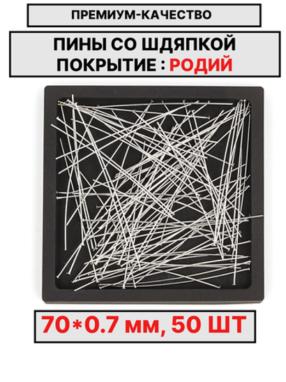 Пина 70х0.7 мм