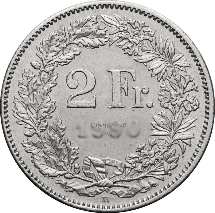 2 франка 1968-2023 Швейцария