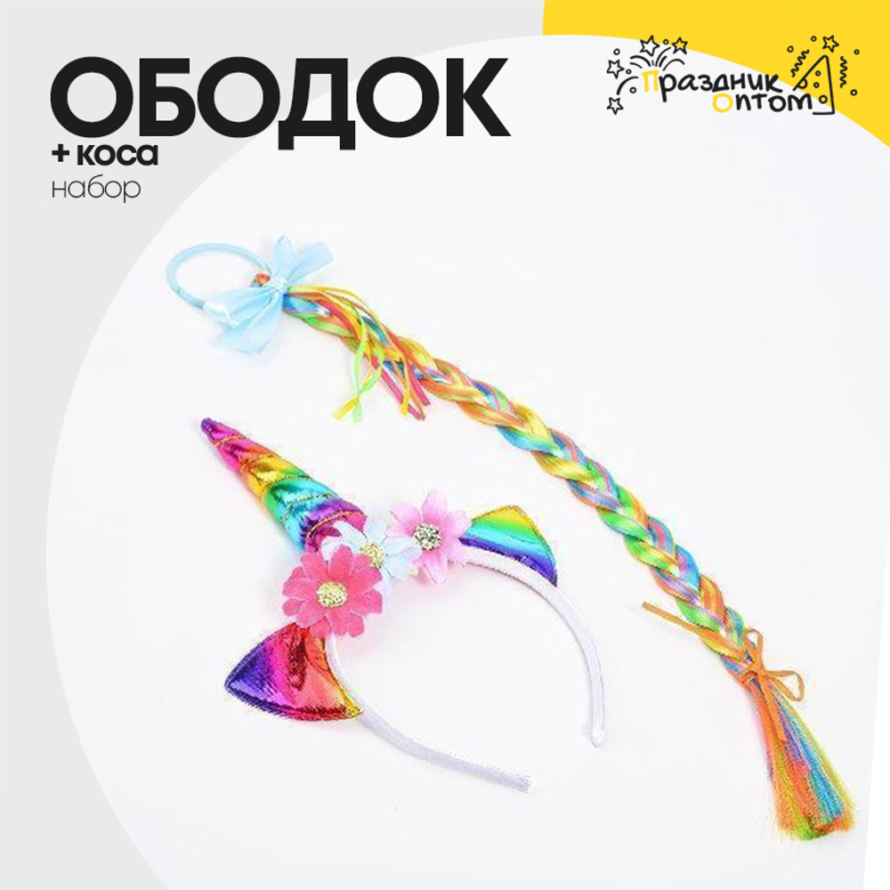 ободок + коса набор (разноцветный)