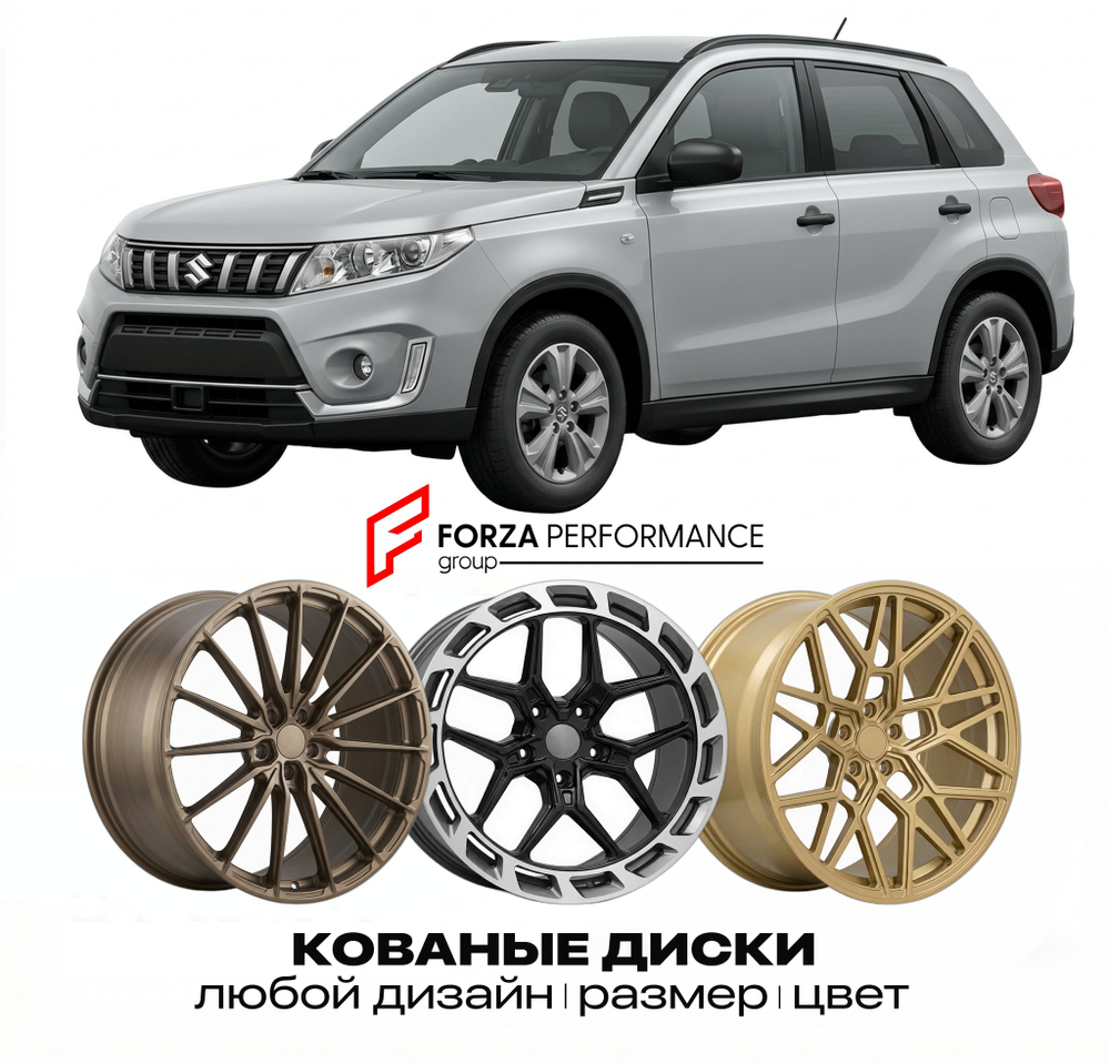КОВАНЫЕ ДИСКИ для Suzuki Vitara II (ET/FT) 1997-2006 Сузуки