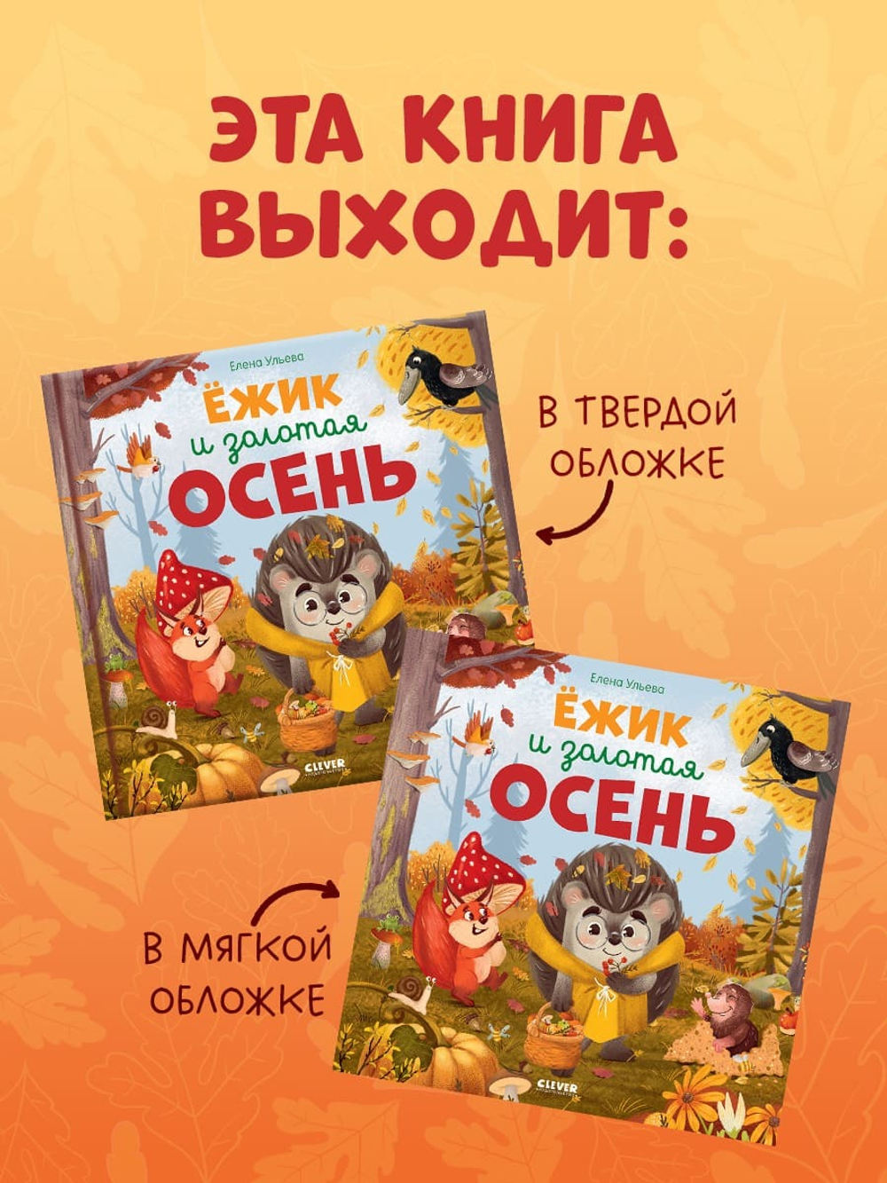 Книжки-картинки (мягкая обложка). Ёжик и золотая осень