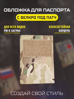 Обложка на паспорт с велкро под патч