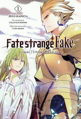 Ранобэ Fate/strange Fake. Судьба/Странная подделка. Том 1