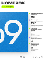 Номер на дверь 869, табличка на дверь для офиса, квартиры, кабинета, аудитории, склада, голубая 120х70 мм, Айдентика Технолоджи