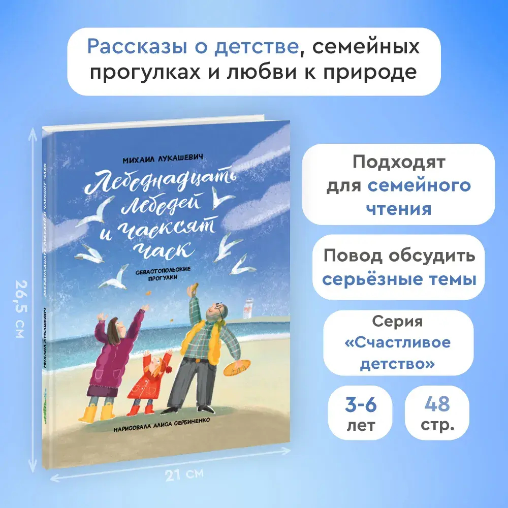 "Лебеднадцать лебедей и чаексят чаек. Севастопольские прогулки" М.Лукашевич