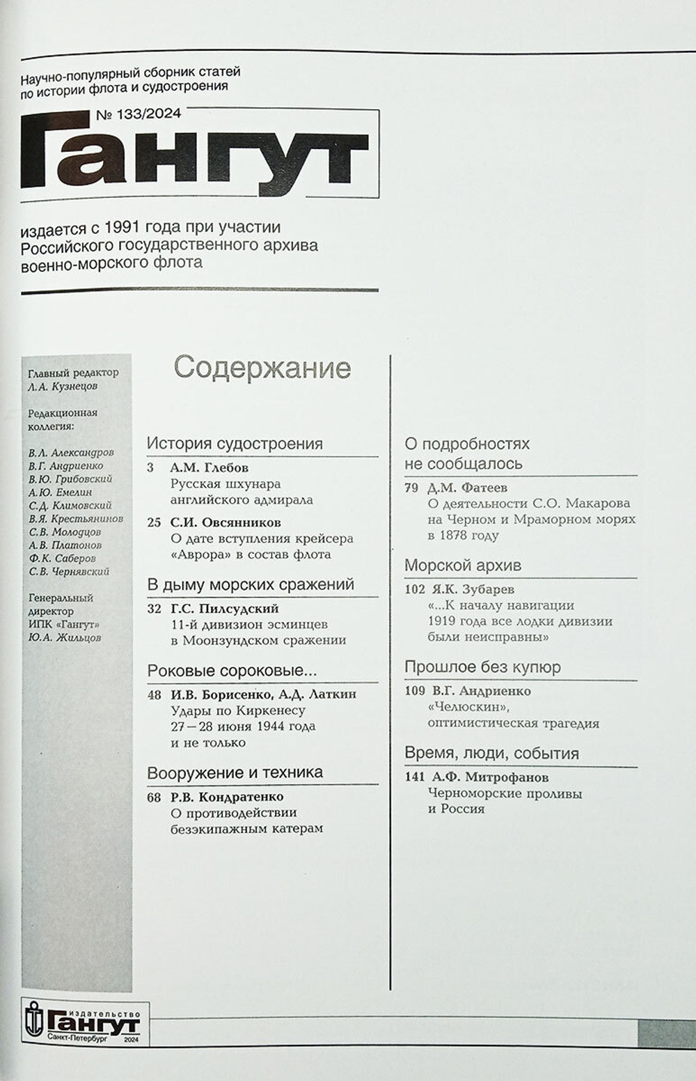 "Гангут" № 133/2024