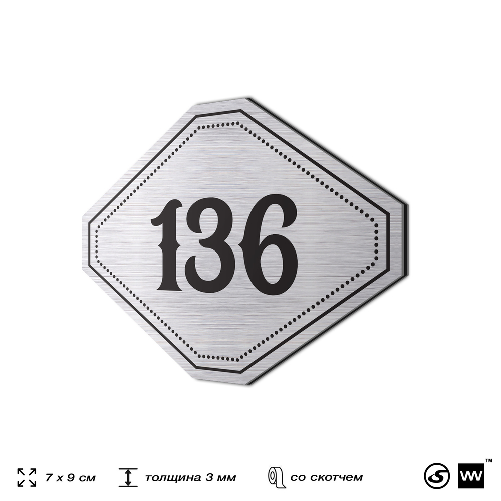 Номерок на дверь квартиры 136, для кабинета, офиса, шильдик 9 х 7 см, серебристый, Айдентика Технолоджи