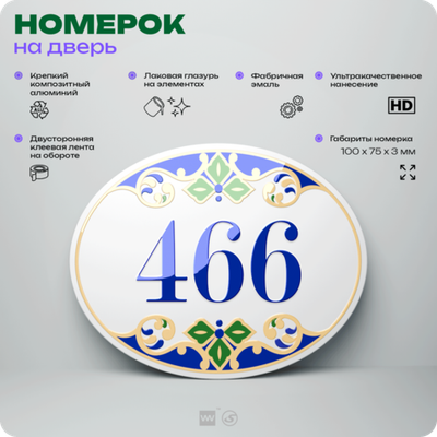 Номер на дверь квартиры 466, для кабинета, офиса, в средиземноморском стиле, шильдик 10 х 7,5 см, белый, Айдентика Технолоджи