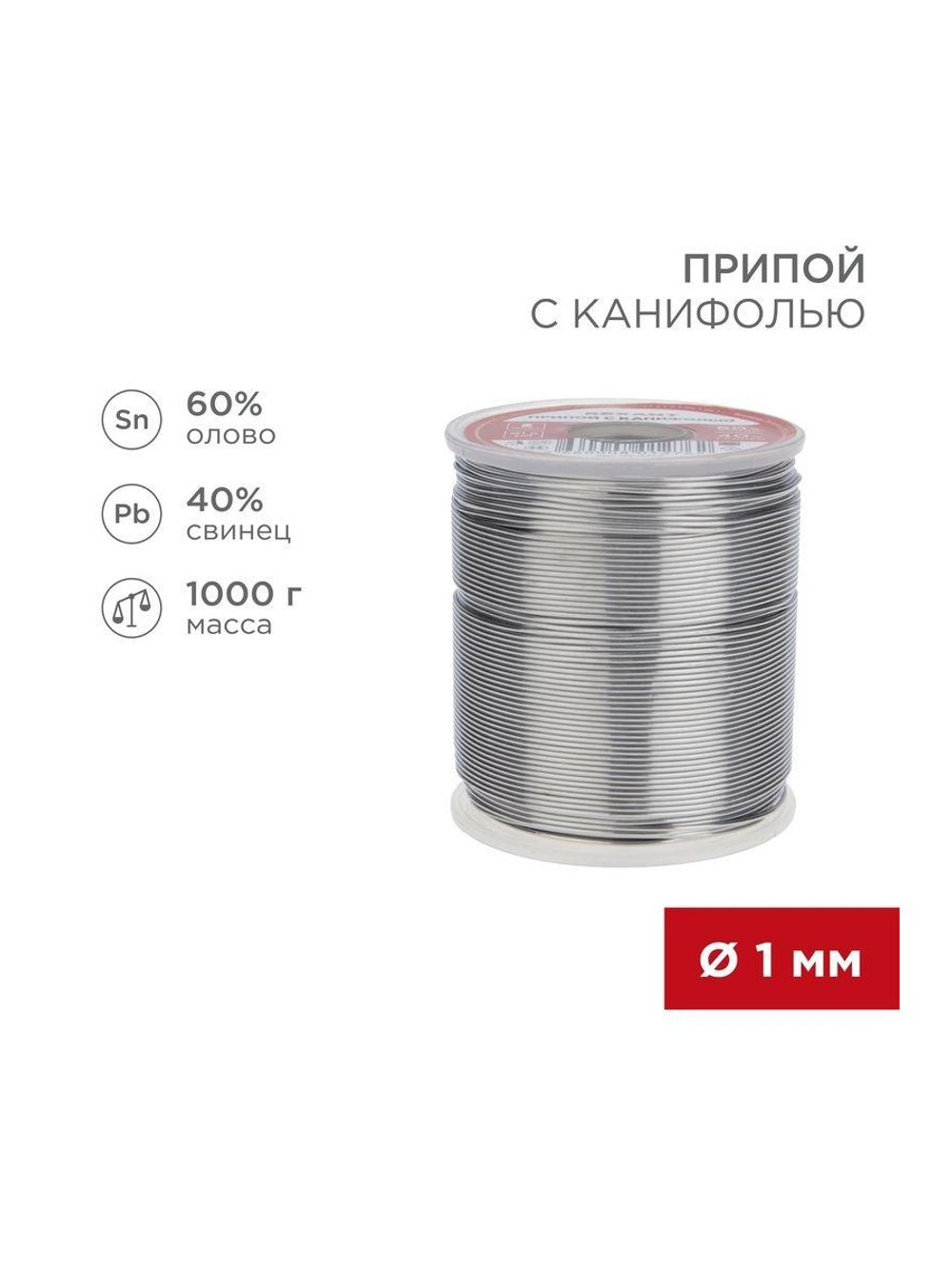 Припой с канифолью 1000гр. d1.0 мм (Sn60 Pb40 Fluх 2.2%) Rexant 09-3413