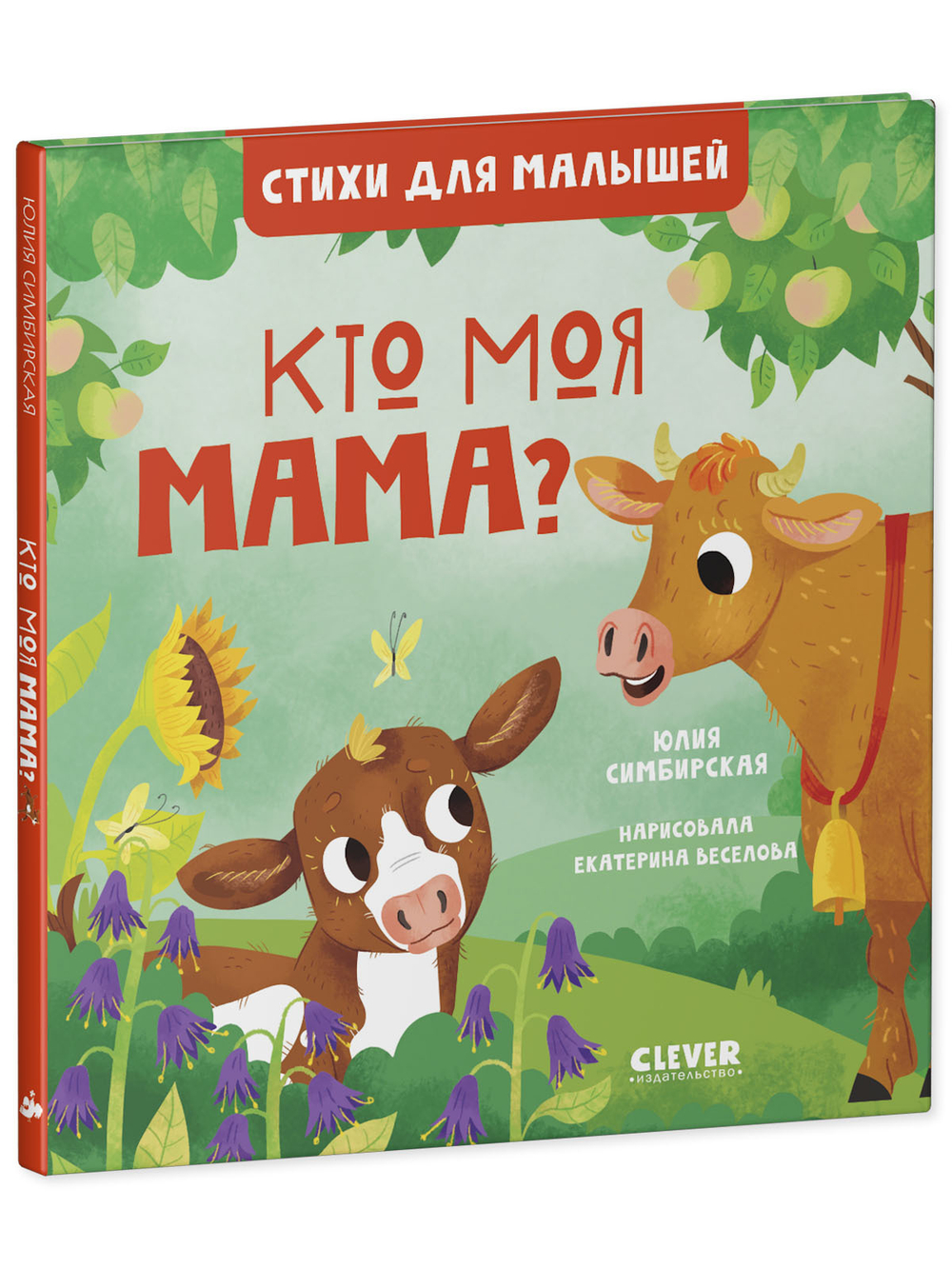Стихи для малышей. Кто моя мама?