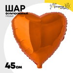 Шар фольгированный Сердце 45 см (Оранжевый)