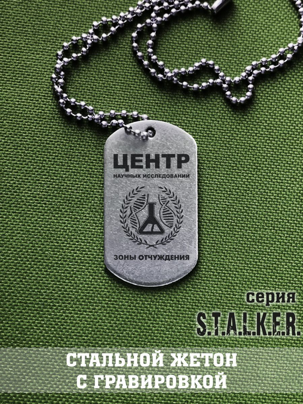 Жетон Сталкер Ученые