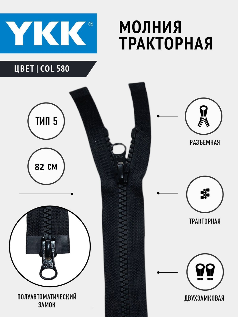 Молния YKK тракторная, 5 тип, разъемная, двухзамковая, col 580, 82 см