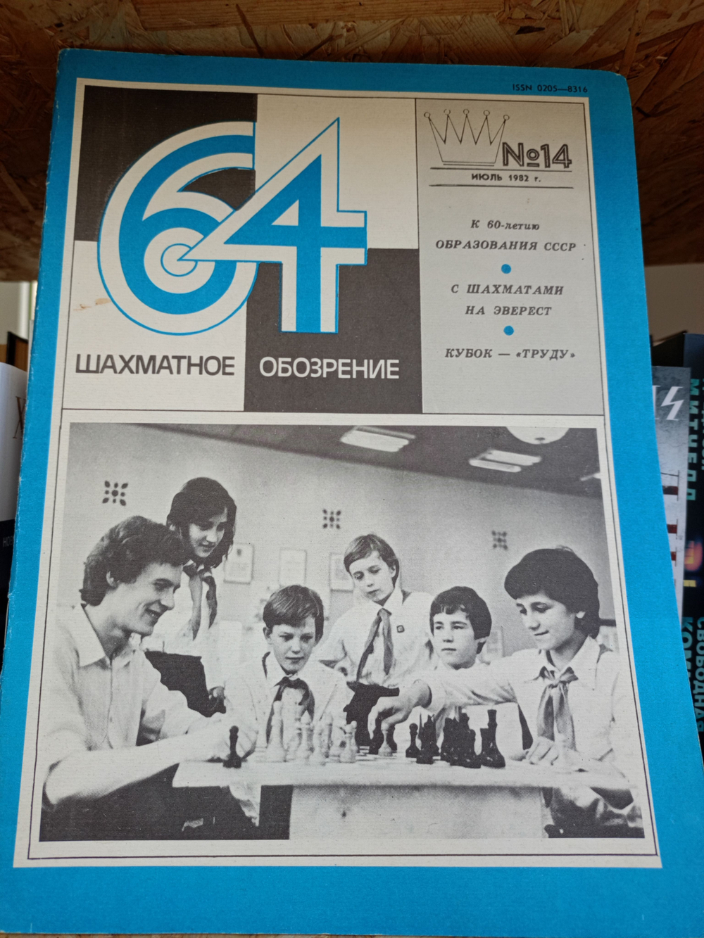 64 Шахматное обозрение. 14 Июль 1982 года