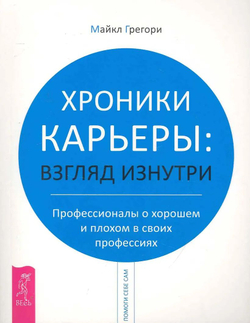 Хроники карьеры. Взгляд изнутри. Профессионалы о плохом и хорошем в своих профессиях