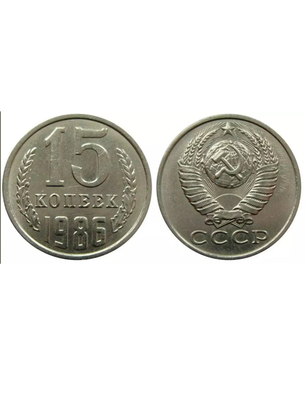 15 копеек 1986 VF+